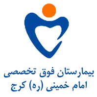 bimarestan-emam-khomeini